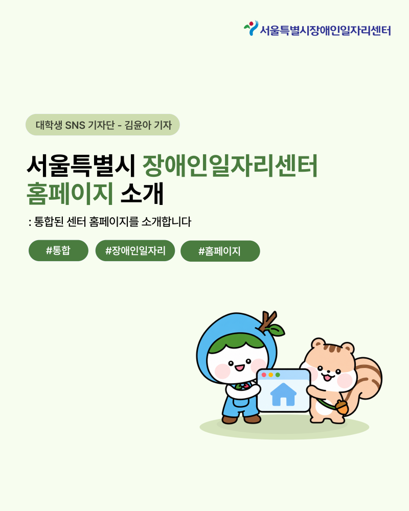 [대학생 SNS 기자단] 센터 홈페이지 소개