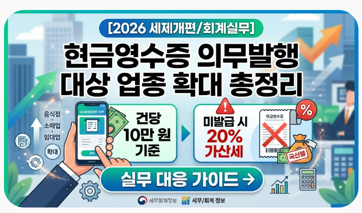 [2026 세제개편/회계실무] 현금영수증 의무발행 대상 업종 확대 총정리: 건당 10만 원 기준과 ....