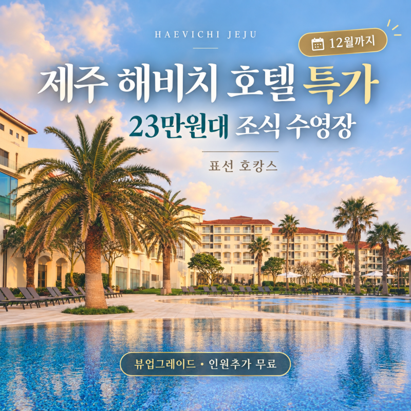 제주 해비치 호텔 특가 23만원대 조식 수영장