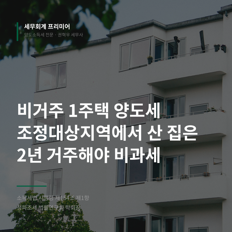 비거주 1주택 양도세, 조정대상지역에서 산 집은 2년 거주해야 비과세