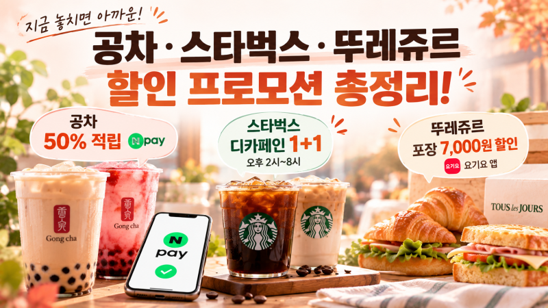 공차 50% 네이버페이 적립·스타벅스 1+1·뚜레쥬르 할인 혜택 및 참여 방법 핵심 정리