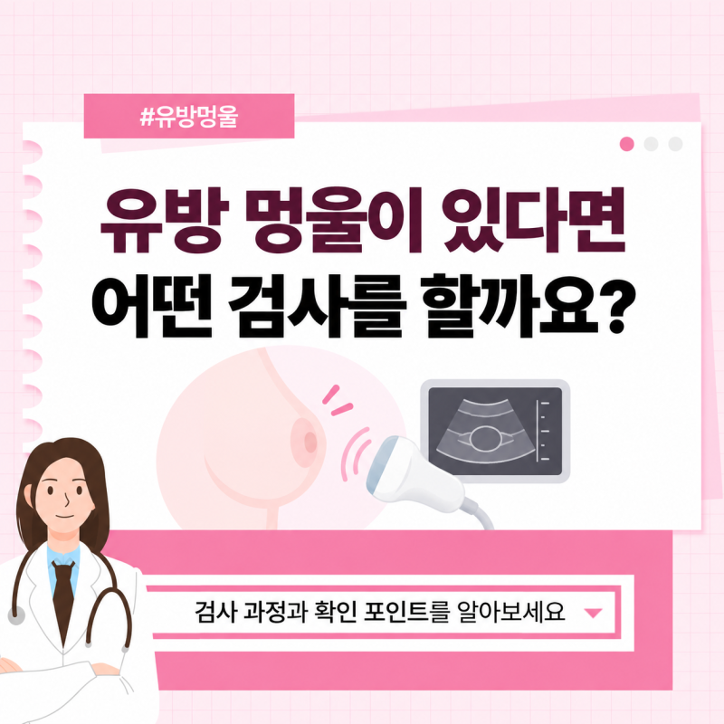 대구중구유방외과 유방 멍울이 있다면 어떤 검사를 하게 될까요?