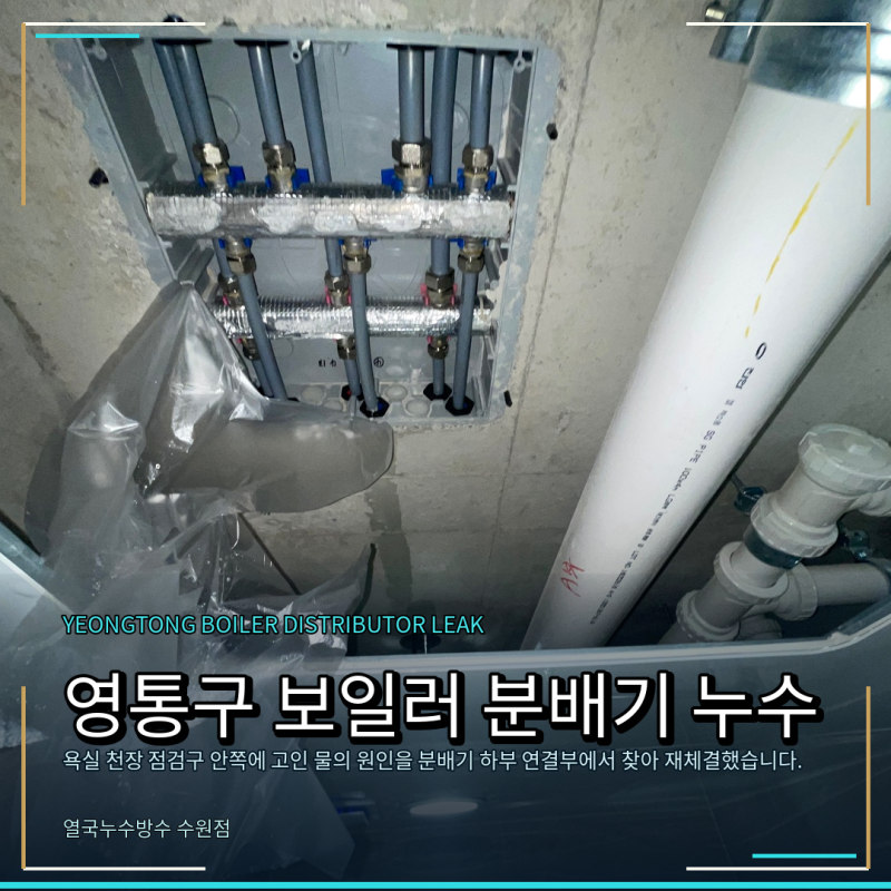 영통동 누수탐지 업체, 보일러 분배기 배관 공사 후기