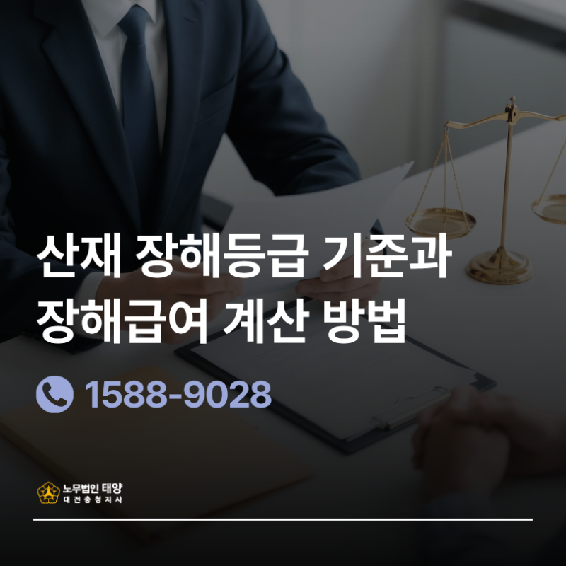 산재 장해등급 기준과 장해급여 계산 방법 총정리