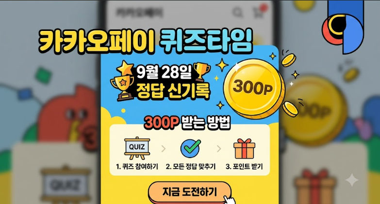 카카오페이 퀴즈타임 9월 28일 정답 신기록, 300P 받는 방법
