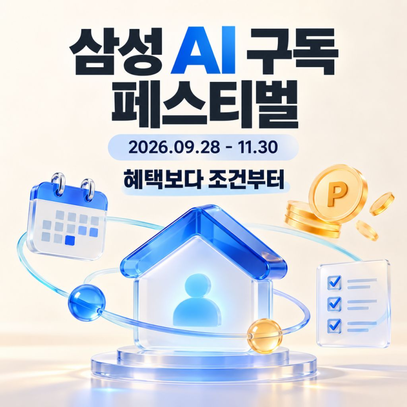 2026 삼성 AI 구독 페스티벌 혜택 정리｜20%·6개월·600만P의 실제 조건