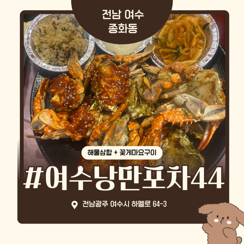 여수낭만포차44번, 요즘 제철 꽃게마요구이와 전복이 들어간 돌문어해물삼합 솔직 후기