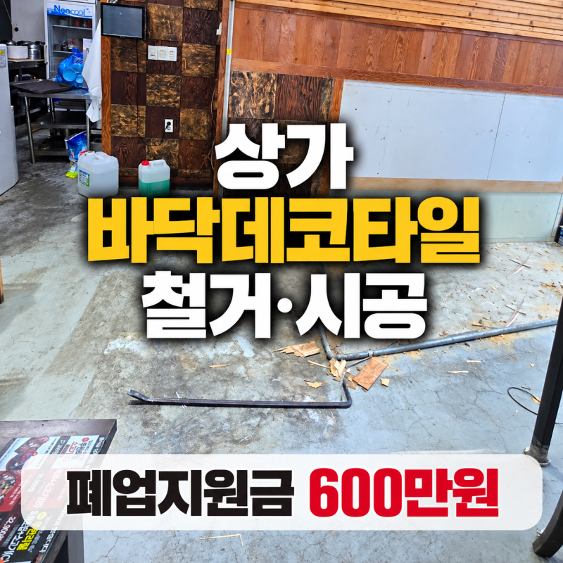 바닥데코타일 철거 방법과 시공 절차 | 상가원상복구 전 꼭 확인하세요