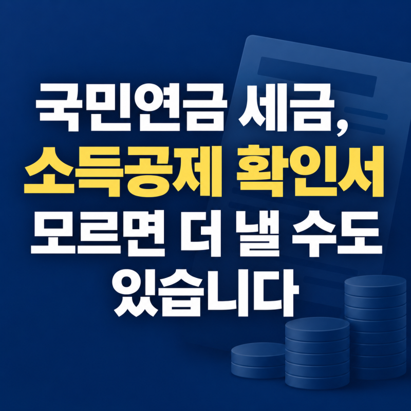 국민연금 세금, 소득공제 확인서 모르면 더 낼 수도 있습니다