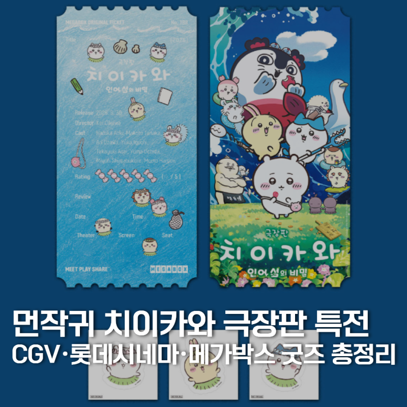 먼작귀 치이카와 극장판 특전, CGV·롯데시네마·메가박스 굿즈 및 지점 총정리