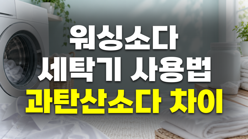 워싱소다 사용법: 빨래 세탁기 사용 방법, 과탄산소다 차이
