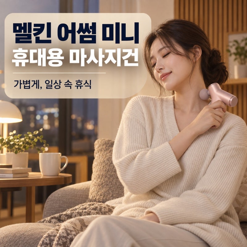 멜킨 어썸 미니 휴대용 마사지건 후기, 승모근 뭉침에 진짜 효과 있을까