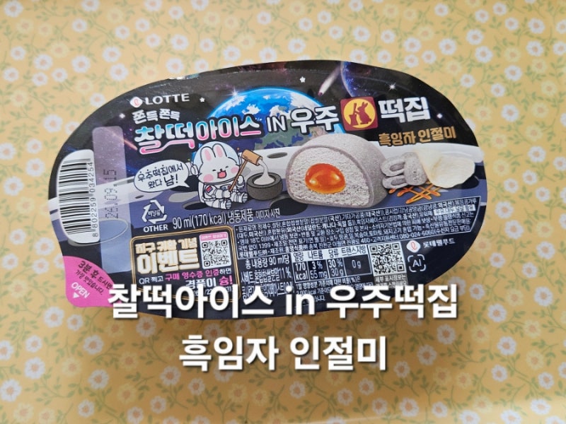 우주떡집 찰떡아이스 흑임자 인절미 후기 :: 출시 5일만에 50만개 완판!!