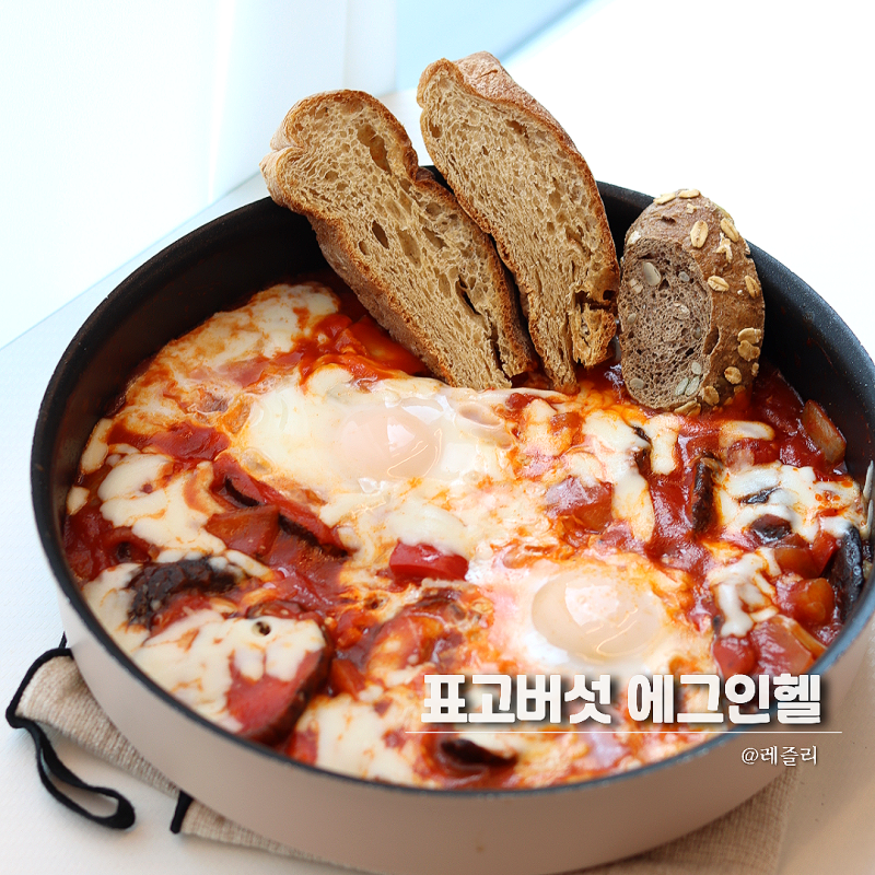 표고버섯 에그인헬 레시피 샥슈카 브런치 메뉴 요리