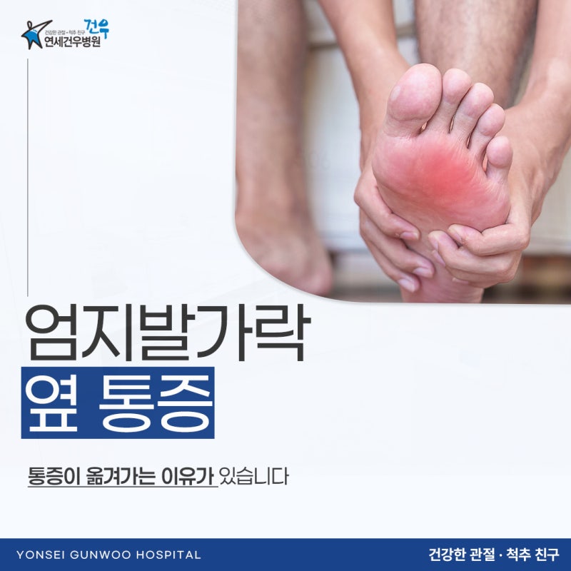 엄지발가락 옆 통증 무지외반증은 왜 둘째발가락 아래까지 아플까요?