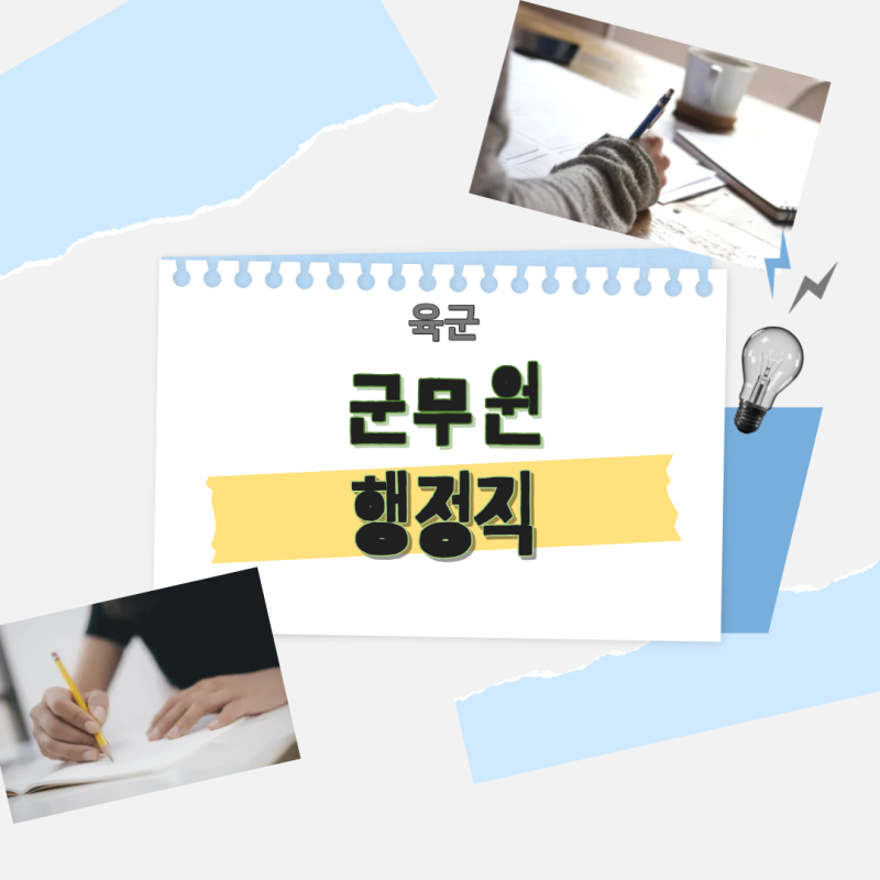 육군 군무원 행정직 경쟁률 7급 9급 합격선 시험과목/응시자격/시험일정 정리