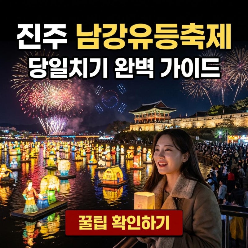 (주차 꿀팁) 2026 진주남강유등축제 당일치기 동선 완벽 가이드