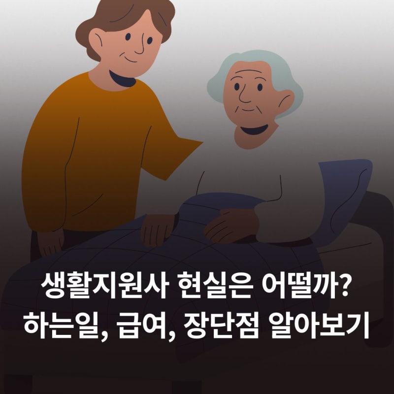 생활지원사 현실은 어떨까? 하는일, 급여, 장단점 알아보기