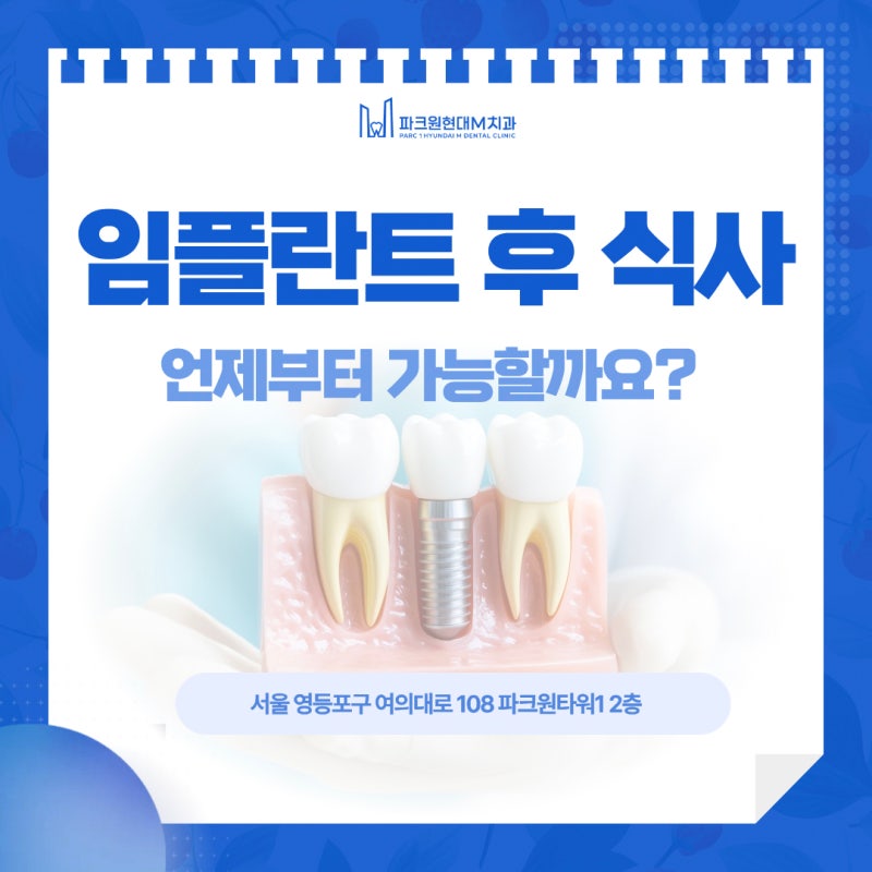 임플란트 후 식사 언제부터 가능할까요?