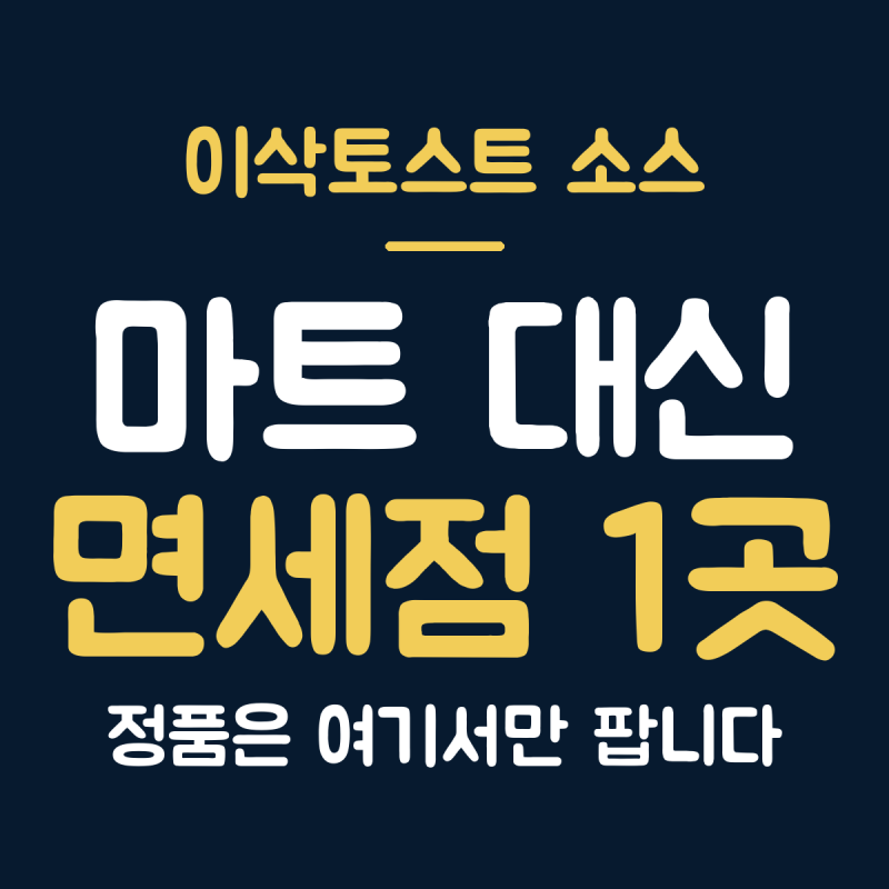 이삭토스트 소스 구매 방법, 마트 말고 면세점 온라인몰에서만 팔아요