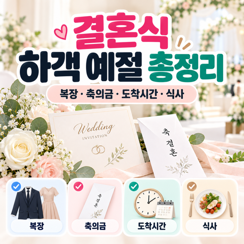 결혼식 하객 예절 총정리｜복장·축의금·도착시간·식사까지