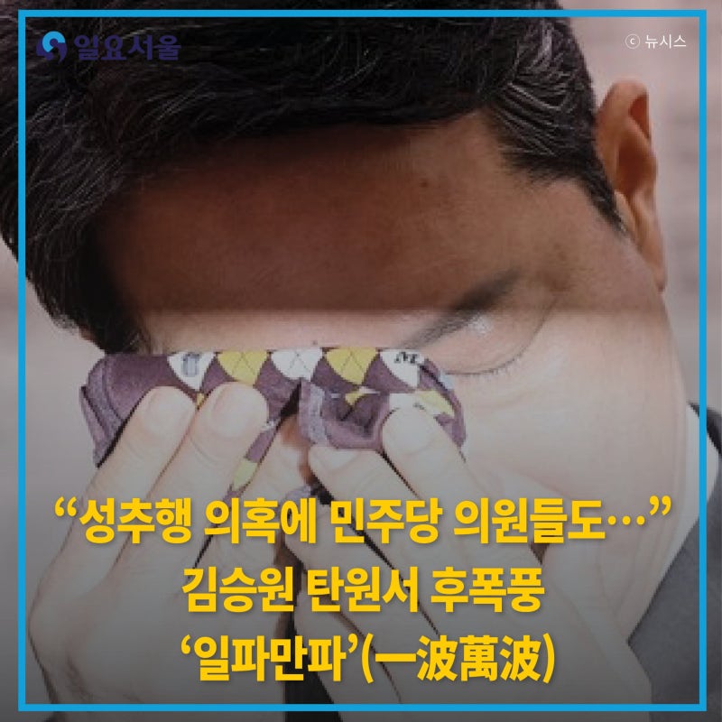 “성추행 의혹에 민주당 의원들도⋯” 김승원 탄원서 후폭풍 ‘일파만파’(一波萬波)