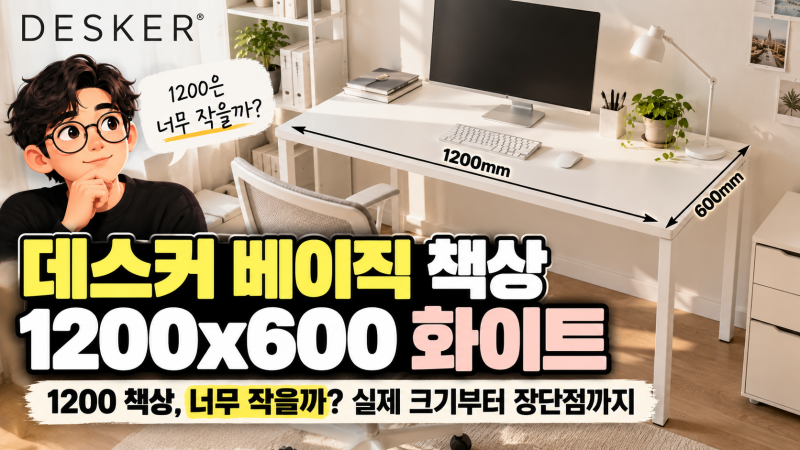 1200 책상 너무 작을까? 데스커 베이직 책상 1200x600 화이트 살펴보니