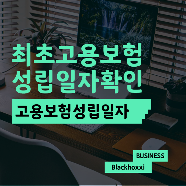 최초고용보험성립일자 확인방법(5분확인)