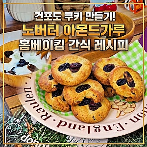 건포도 쿠키 만들기! 노버터 아몬드가루 홈베이킹 간식 레시피
