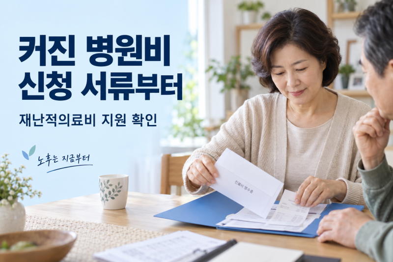 재난적의료비 지원 신청, 병원비가 커졌을 때 챙길 서류