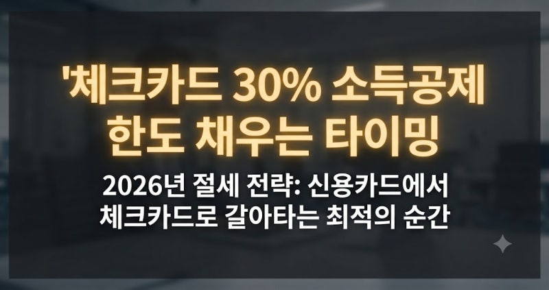 체크카드 30% 소득공제 한도 채우는 타이밍