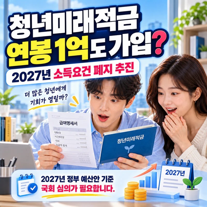 청년미래적금 연봉 1억도 가입? 2027년 소득요건 폐지 어떻게 바뀌나