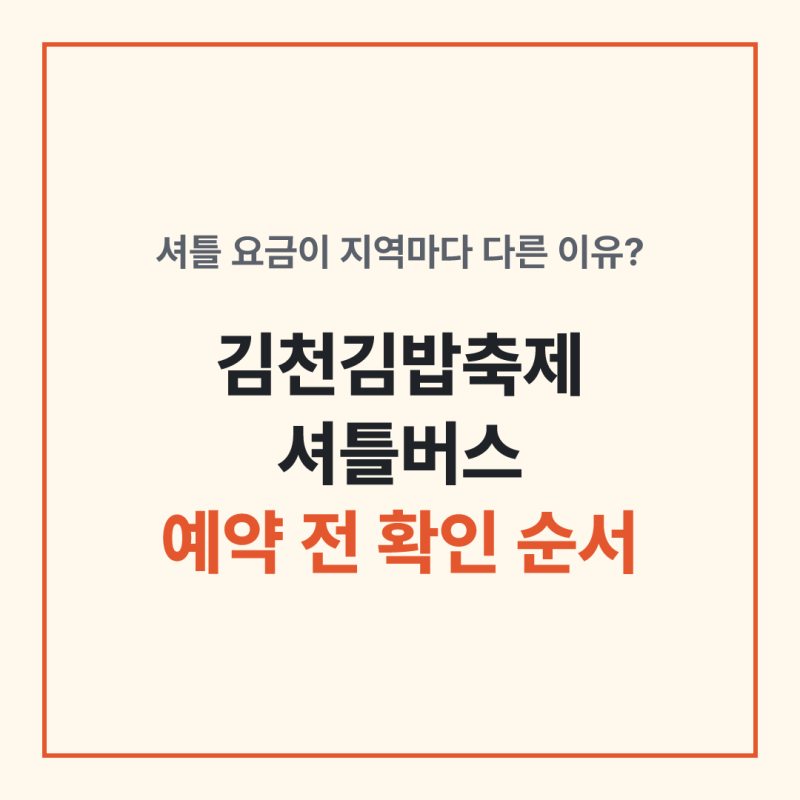 김천김밥축제 셔틀버스 시간표·요금, KTX보다 유리한 지역은