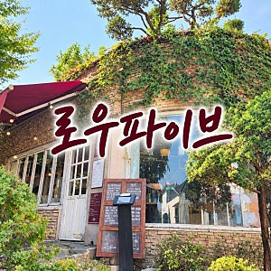 수원 행궁동 맛집 로우파이브 솔직후기｜옥수수피자·파스타 메뉴·주차·웨이팅