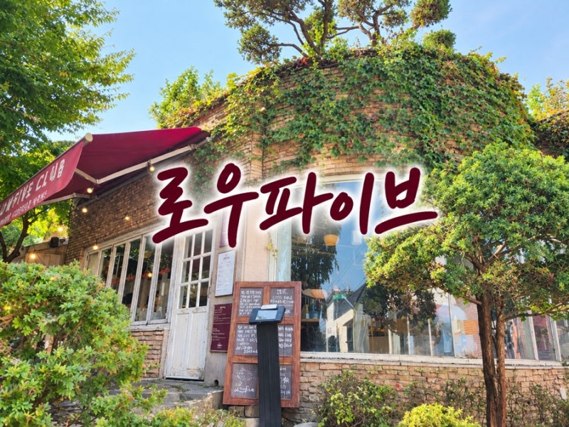 수원 행궁동 맛집 로우파이브 솔직후기｜옥수수피자·파스타 메뉴·주차·웨이팅