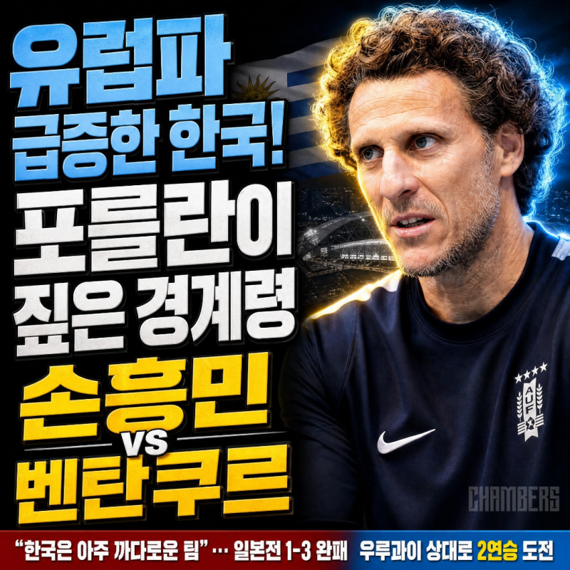 모레노 vs 포를란, "한국은 늘 까다로운 팀, 유럽파 급증 경계"