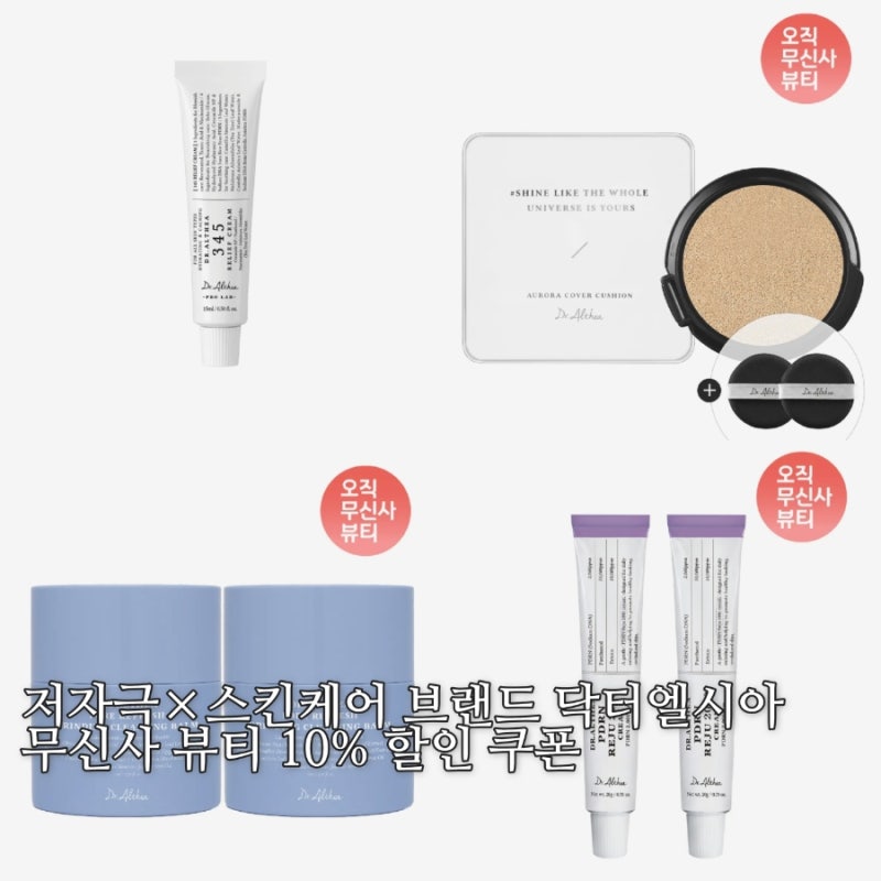 닥터엘시아 x 무신사 뷰티 10% 할인 쿠폰 오픈! 속건조 꿀템 직진 추천