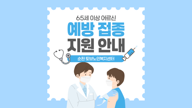 2026년 65세 이상 독감 무료 접종 안내