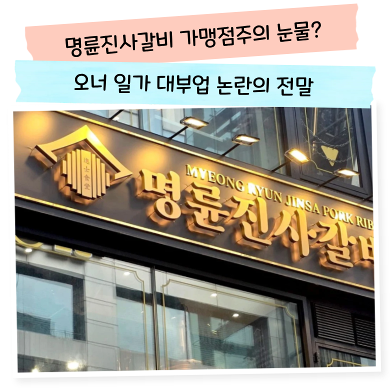 명륜진사갈비 148억 과징금 폭탄, 회장까지 검찰에 고발된 이유라는데