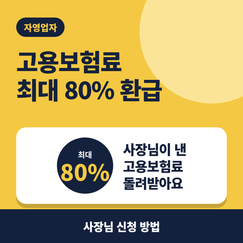 자영업자 고용보험료 환급 신청방법 (최대 80%)