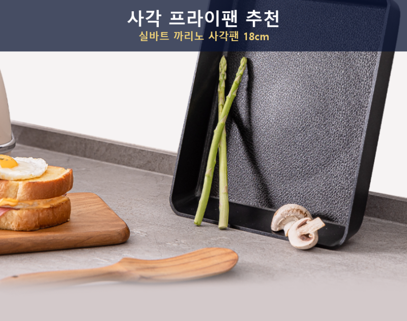 사각 프라이팬 추천, 실바트 까리노 18cm 인덕션 계란말이팬