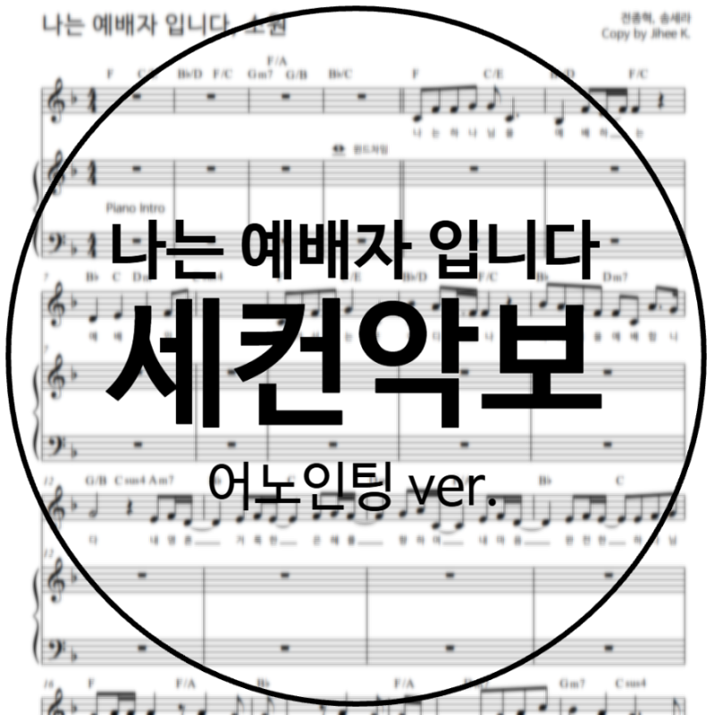 [악보공유/세컨] 나는 예배자입니다, 소원 - 어노인팅ver. | String(스트링)악보