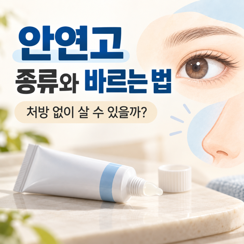 안연고 종류와 바르는 법, 처방 없이 살 수 있을까?