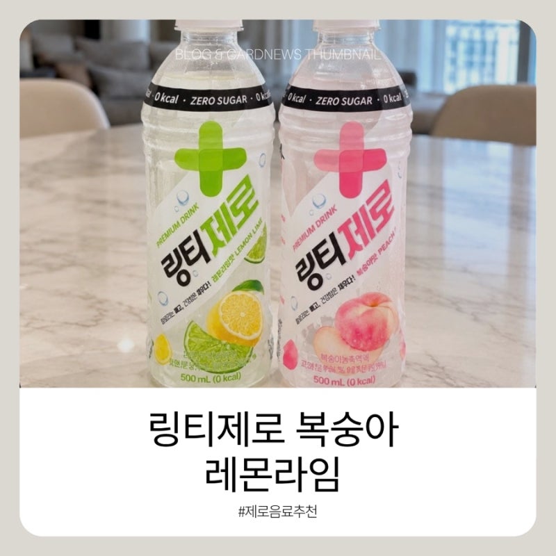 ️링티제로 복숭아 레몬라임 500ml 24개 후기｜달달하고 상큼하게 마시는 제로음료
