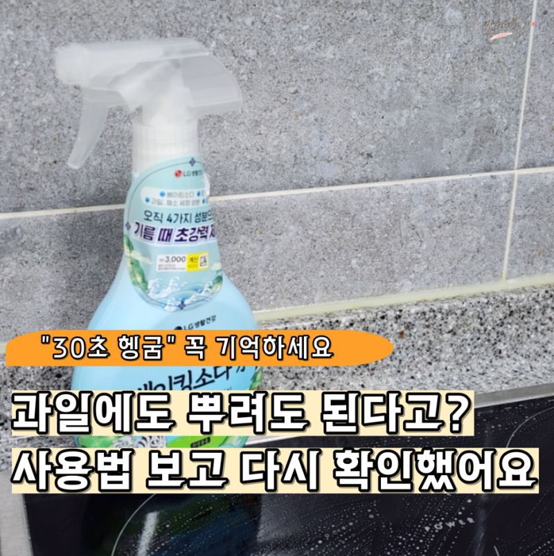 다이소 베이킹소다수 과일에도 써도 될까요? “30초” 표시 꼭 확인해 보세요
