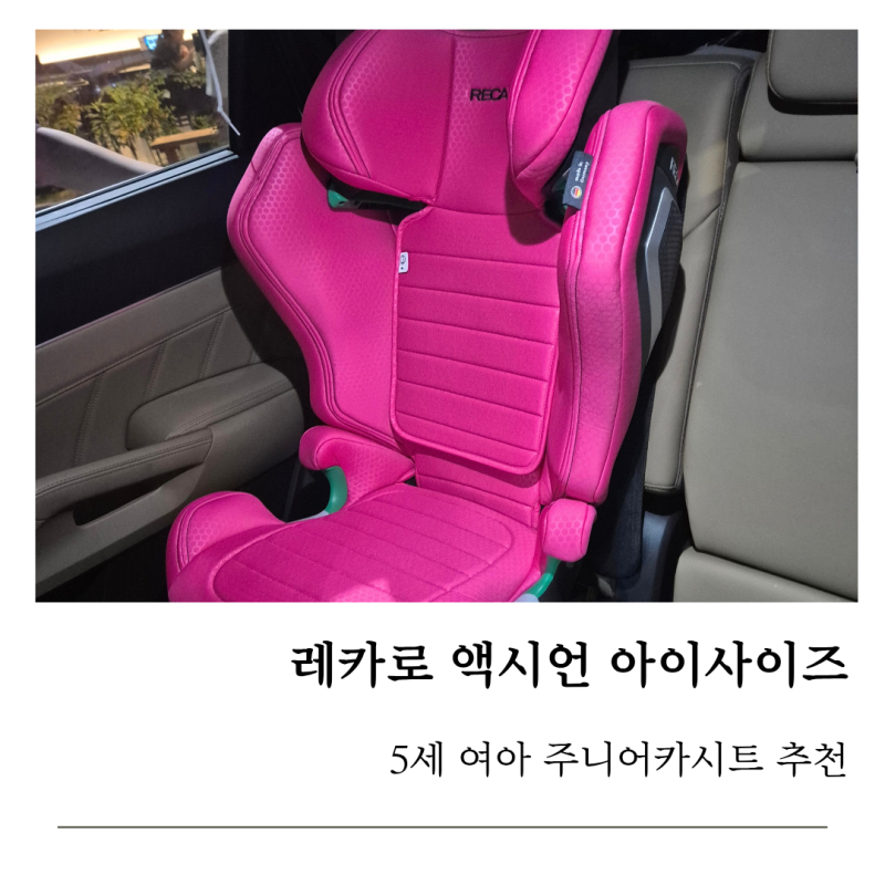 레카로 액시언 아이사이즈 주니어 카시트 5세 여아 55개월 솔직후기