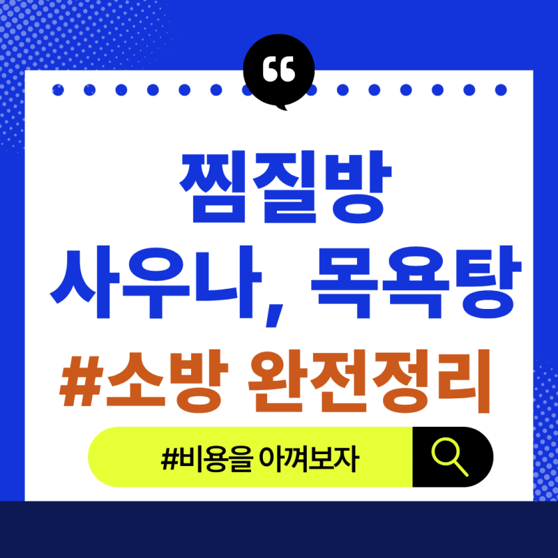 [2026년] 목욕탕·찜질방 소방시설 설치대상 총정리! 감지기 1,000㎡, 무창층 스프링클러·제연....
