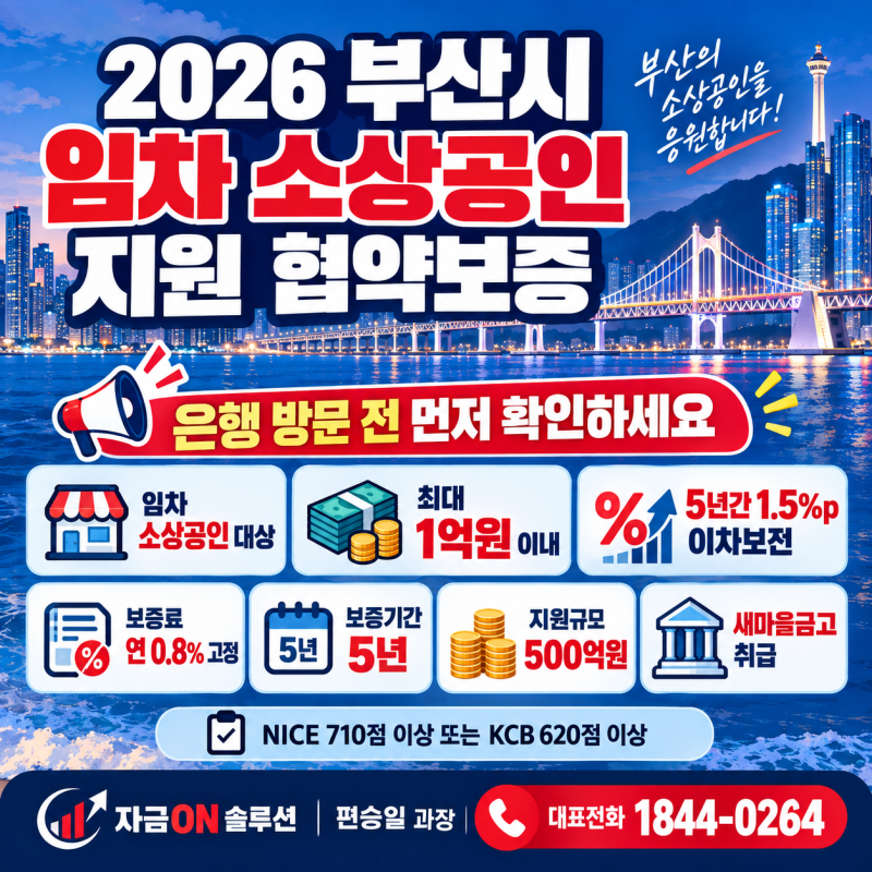 부산 신용보증재단 대출, 임차사업자라면 최대 1억원! 5년간 1.5%p 이차보전 은행방문전 소상....