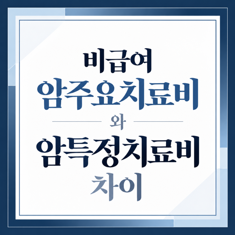 암진단비만 있으면 될까? 비급여 암주요치료비·암특정주요치료비 차이(A사 설계예시)