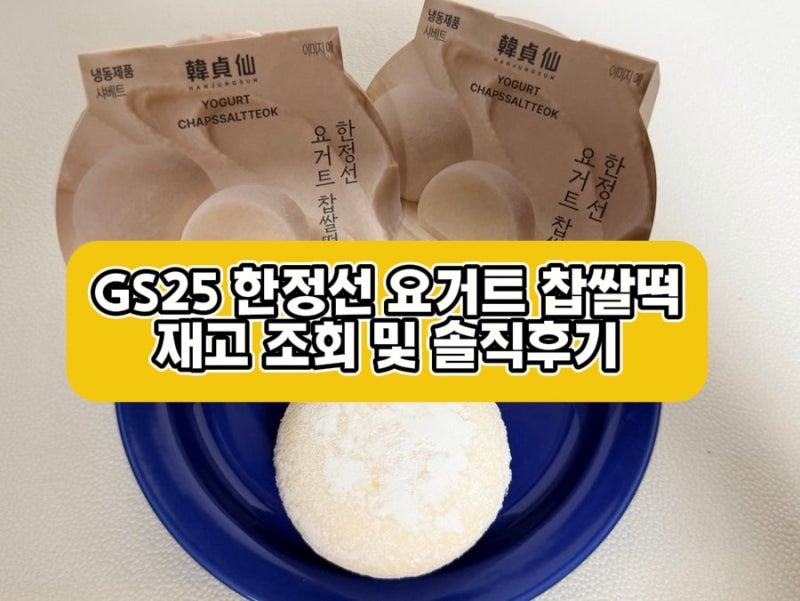 GS25 한정선 요거트 찹쌀떡 재고 조회 팁! 가격·칼로리 & 무화과 조합 솔직 후기